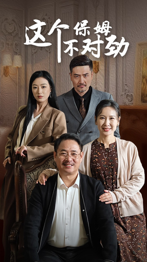 这个保姆不对劲（40集）红果免费看短剧