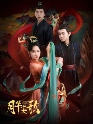 月华宴歌（57集）最新热剧免费看