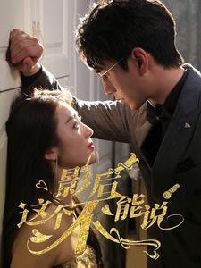 影后这个不能说（60集）短剧在线观看