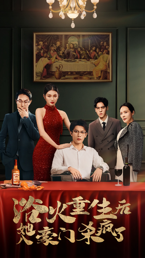 浴火重生后她入豪门杀疯了（46集）第32集