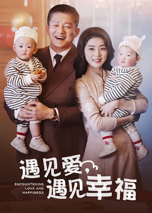 遇见爱，遇见幸福（40集）最后的大结局