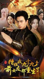 糟糕我九十九个前女友都重生了（80集）精彩短剧来袭