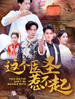 这个医圣惹不起（62集）短剧推荐来了