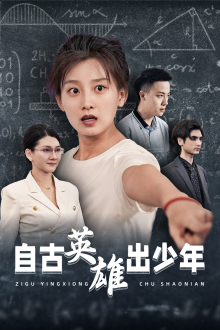 自古英雄出少年（33集）今日短剧分享