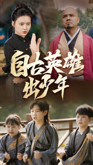 自古英雄出少年(80集) 自古英雄出少年(80集)最后的大结局