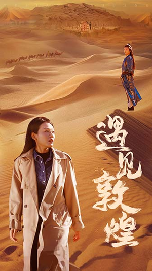 遇见敦煌（36集）精彩的短剧