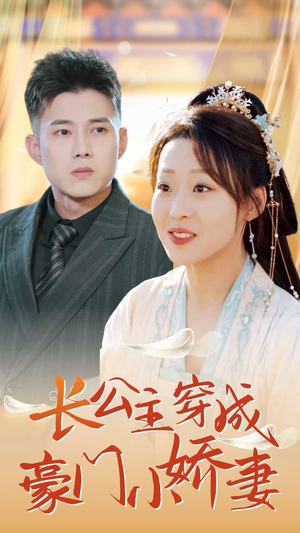 长公主穿成豪门小娇妻（64集）免费短剧大全