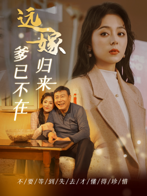 远嫁归来爹已不在（30集）精彩短剧随心推