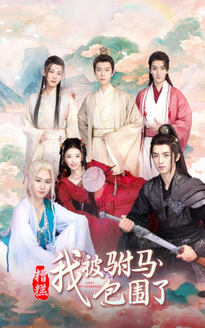 糟糕，我被驸马包围了（73集）红果短剧免费看