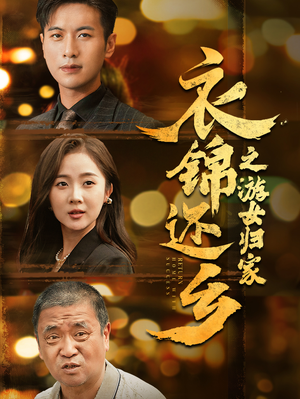 衣锦还乡之游女归家(35集) 衣锦还乡之游女归家(35集)真的太好看了