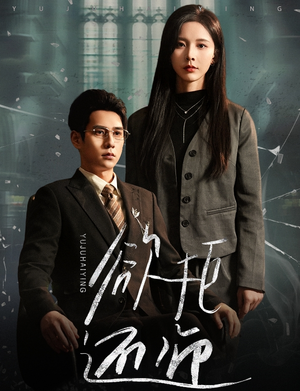 欲拒还迎（59集）短剧全集大结局