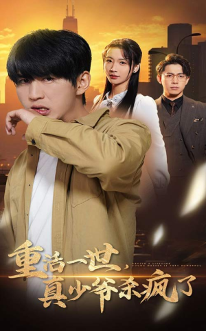 重活一世真少爷杀疯了（35集）热播短剧推荐