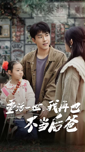 重活一世，我再也不当后爸（70集）好看吗