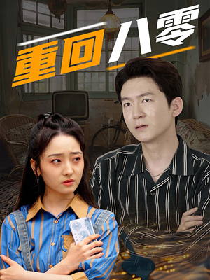 重回八零（65集）看短剧放松一下