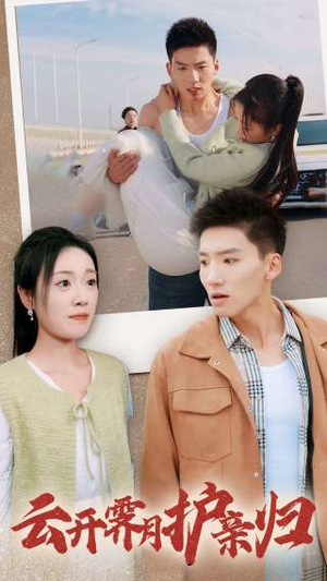 云开霁月护亲归（30集）男主角是谁