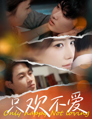 只欢不爱（70集）在线观看全集