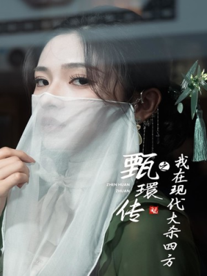 甄環传之我在现代大杀四方（79集）全集免费观看