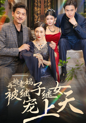 再婚老妈被继子继女宠上天（49集）全网短剧抢先看