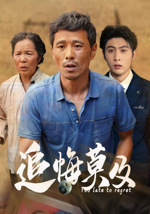 追悔莫及（85集）短剧排行榜