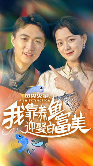 鱼类灭绝，我靠养鱼迎娶白富美（33集）免费观看就是爽