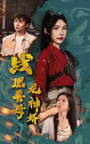 战凰岳母龙神婿（60集）让你一口气看完