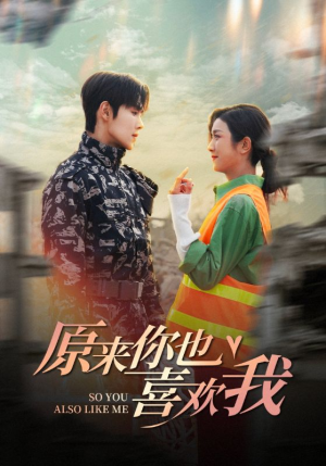 原来你也喜欢我（41集）男主角是谁