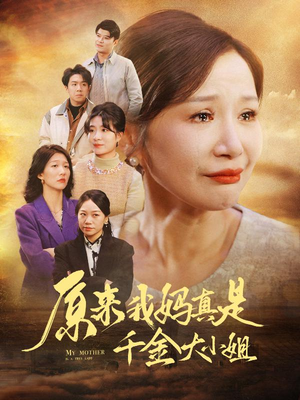 原来我妈真是千金大小姐（29集）免费短剧全集看