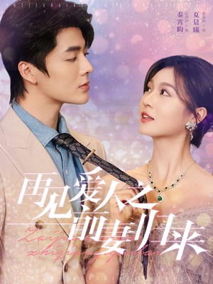 再见爱人之前妻归来（75集）热门短剧推荐。