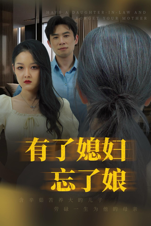 有了媳妇忘了娘（35集）一口气追完短剧