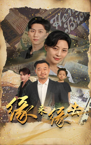 缘来缘去（70集）热门火爆短剧