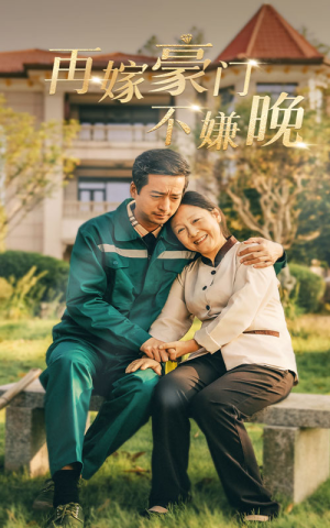 再嫁豪门不嫌晚（62集）免费观看