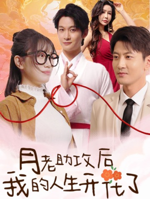 月老助攻后我的人生开花了（73集）短剧全集更精彩