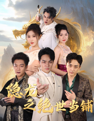 隐龙之绝世当铺（53集）追风的女孩短剧