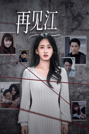 再见江羿（37集）最火短剧热播中