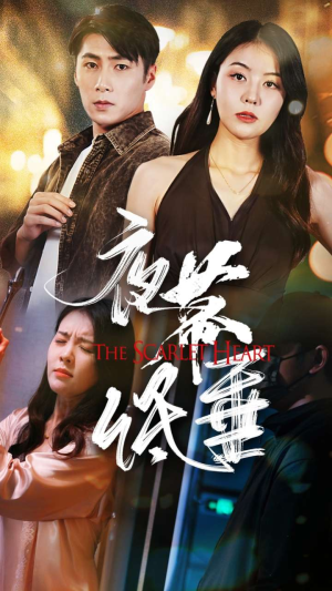 夜幕低垂（37集）爆火短剧推荐