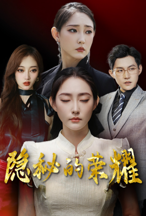 隐秘的荣耀（35集）短剧在哪里看