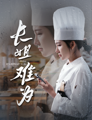 长姐难为（60集）短剧免费观看