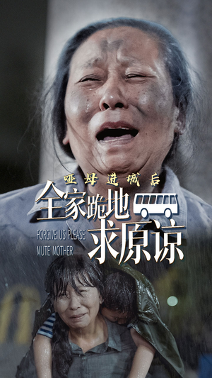 哑母进城后,全家跪地求原谅(59集) 哑母进城后,全家跪地求原谅(59集)迅雷网盘观看