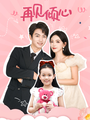 再见倾心（60集）全部免费看全集