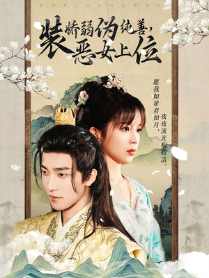 装娇弱伪纯善恶女上位（94集）解说文案