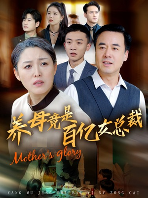 养母竟是百亿女总裁(55集) 养母竟是百亿女总裁(55集)精彩短剧看不停