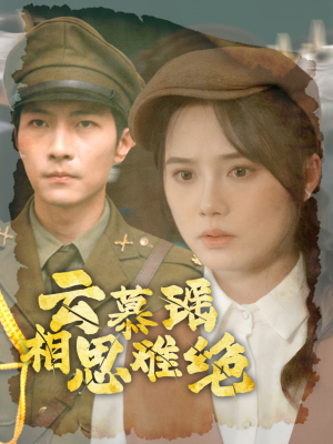 云慕瑶相思难绝（100集）精彩的网络短剧