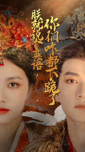 朕就说个英语，你们咋都下跪了（64集）短剧推荐分享