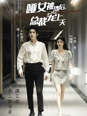 哑女被渣后，总裁宠上天（40集）追短剧看全集