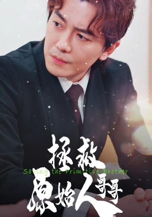 拯救原始人哥哥（60集）每天短剧分享