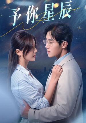 予你星辰（61集）全网短剧抢先看