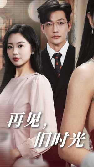 再见，旧时光（53集）好看短剧追不停