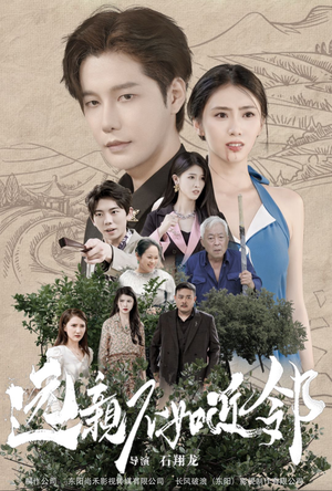 远亲不如近邻(76集) 远亲不如近邻(76集)女主角是谁