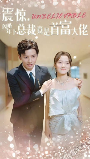 震惊，闪婚年下总裁竟是首富大佬（82集）这部短剧我爱了