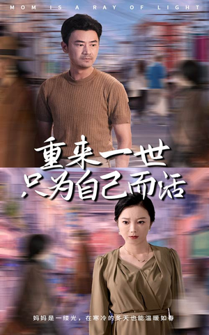 重来一世只为自己而活（60集）短剧在哪个平台